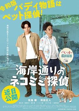 海岸大街上的猫咪侦探_社会影响_美琳短剧-剧透网